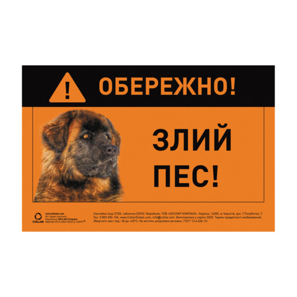 Табличка "ОБЕРЕЖНО, ЗЛИЙ ПЕС" кавказька вівчарка повнокольорова
