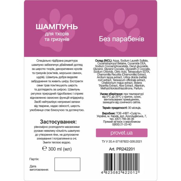 Шампунь ProVET "Профілайн" для тхорів та гризунів, 300 мл - Image 2