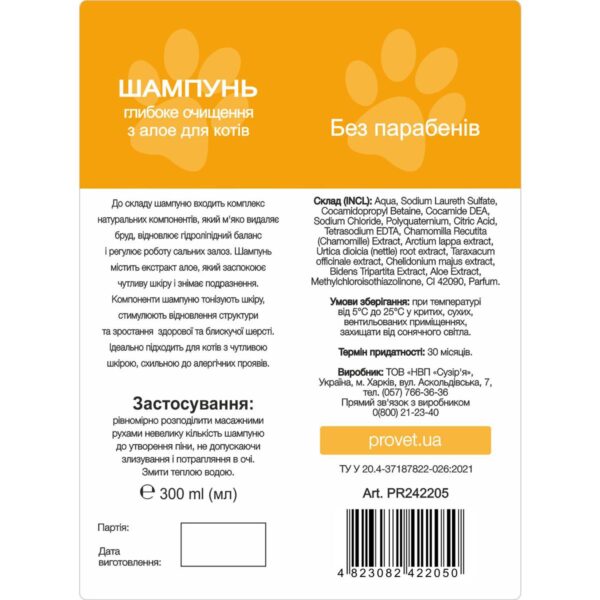 Шампунь ProVET "Профілайн" для котів, глибоке очищення з алое, 300 мл - Image 2
