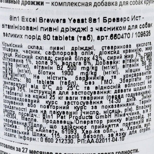 Вітаміни 8in1 Excel «Brewers Yeast Large Breed» для собак великих порід, пивні дріжджі з часником, 80 шт (для шкіри та шерсті) - Image 3
