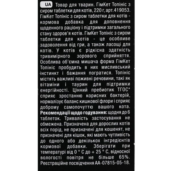 Вітаміни GimCat Topinis для котів таблетки з сиром, 220 г - Image 5
