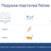 Подушка-підстилка Tomas