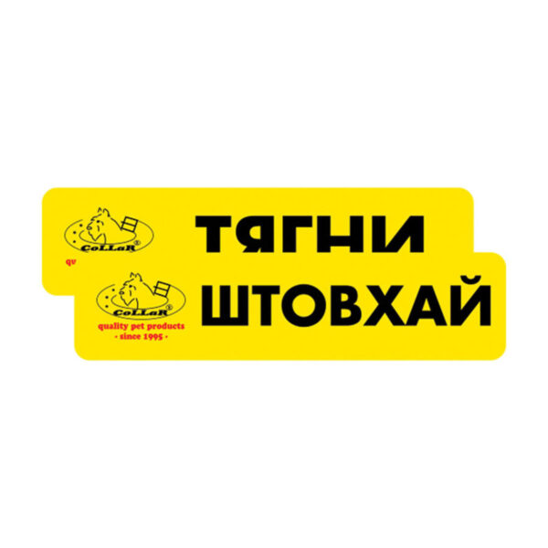 Комплект наклейок "CoLLaR" "Тягни /Штовхай", 2шт