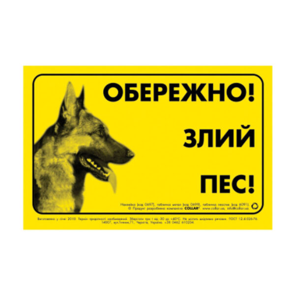 Табличка "ОБЕРЕЖНО, ЗЛИЙ ПЕС" німецька вівчарка