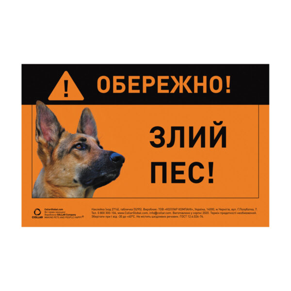 Табличка "ОБЕРЕЖНО, ЗЛИЙ ПЕС" німецька вівчарка повнокольорова