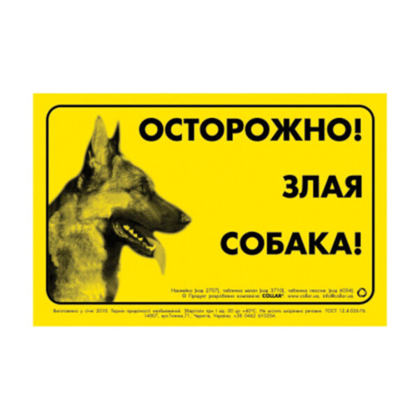 Наклейка "ОБЕРЕЖНО, ЗЛИЙ СОБАКА" німецька вівчарка