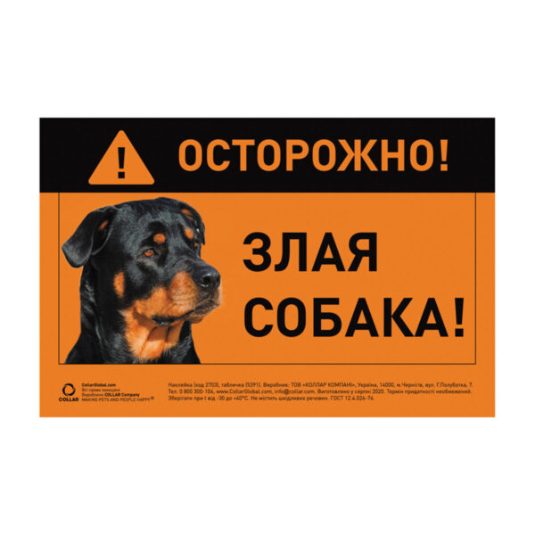 Табличка "ОБЕРЕЖНО, ЗЛИЙ ПЕС" ротвейлер повнокольорова